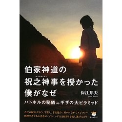 伯家神道の祝之神事を授かった僕がなぜ 伯家神道の祝之神事を授かった僕がなぜ / 保江 邦夫【著