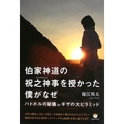 伯家神道の祝之神事(はふりのしんじ)を授かった僕がなぜ―ハトホルの秘儀inギザの大ピラミッド [単行本]