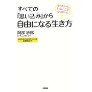 すべての「思い込み」から自由になる生き方 [単行本]