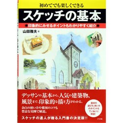 ヨドバシ Com スケッチの基本 初めてでも楽しくできる 印象的にみせるポイントもわかりやすく紹介 単行本 通販 全品無料配達