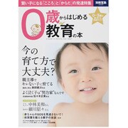 0歳からはじめる教育の本-賢い子になる「こころ」と「からだ」（別冊宝島 2026） [ムックその他]