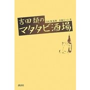吉田類のマタタビ酒場 [単行本]