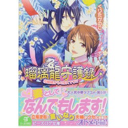 ヨドバシ Com 瑠璃龍守護録 花嫁様からの恋文です B S Log文庫 文庫 通販 全品無料配達