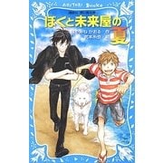 ぼくと未来屋の夏(講談社青い鳥文庫) [新書]