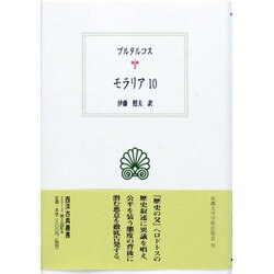 モラリア〈10〉(西洋古典叢書) [全集叢書]