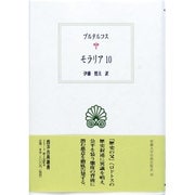 モラリア〈10〉(西洋古典叢書) [全集叢書]