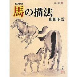 ヨドバシ Com 馬の描法 改訂増補版 玉雲水墨画 第9巻 単行本 通販 全品無料配達