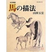 馬の描法 改訂増補版 (玉雲水墨画〈第9巻〉) [単行本]