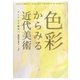 色彩からみる近代美術―ゲーテより現代へ [単行本]