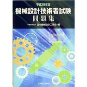 機械設計技術者試験問題集〈平成25年版〉 [単行本]