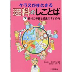 クラスがまとまる理科のしごとば〈下〉教材の準備と授業のすすめ方 [単行本]