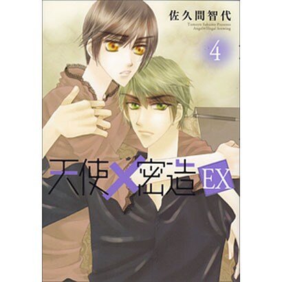 天使×密造EX 4（ビーズラビーコミックス） [コミック]