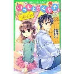 いっしょにくらそ。〈1〉ママとパパと、それからアイツ(角川つばさ文庫) [新書]