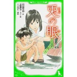 兎の眼(角川つばさ文庫) [新書]