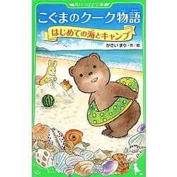 こぐまのクーク物語 はじめての海とキャンプ(角川つばさ文庫) [新書]
