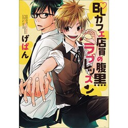 BLカフェ店員の腹黒ラブレッスン（ビーズラビーコミックス） [コミック]