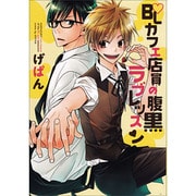 BLカフェ店員の腹黒ラブレッスン（ビーズラビーコミックス） [コミック]