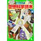 ジュニア空想科学読本(角川つばさ文庫) [新書]