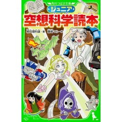 ジュニア空想科学読本(角川つばさ文庫) [新書]