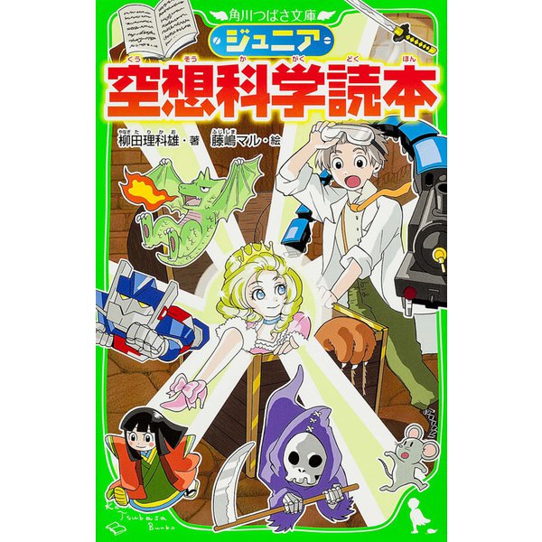ジュニア空想科学読本(角川つばさ文庫) [新書]