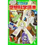 ジュニア空想科学読本(角川つばさ文庫) [新書]
