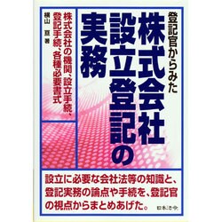 ヨドバシ.com - 登記官からみた株式会社設立登記の実務 [単行本] 通販