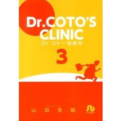 Dr．コトー診療所<３>(コミック文庫（青年）) [文庫]