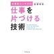 外資系コンサルの仕事を片づける技術 [単行本]