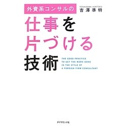 外資系コンサルの仕事を片づける技術 [単行本]