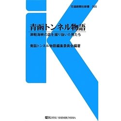 青函トンネル物語―津軽海峡の底を掘り抜いた男たち(交通新聞社新書) [新書]