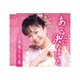飛鳥とも美／あなたに決めました [カセットテープ]