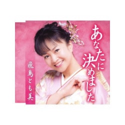 飛鳥とも美／あなたに決めました [カセットテープ]