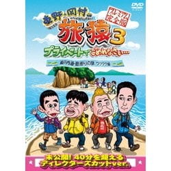 東野・岡村の旅猿3 プライベートでごめんなさい… 瀬戸内海・島巡りの旅 ワクワク編 プレミアム完全版 [DVD]