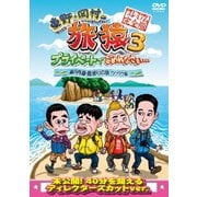 東野・岡村の旅猿3 プライベートでごめんなさい… 瀬戸内海・島巡りの旅 ワクワク編 プレミアム完全版