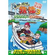 東野・岡村の旅猿3 プライベートでごめんなさい… 瀬戸内海・島巡りの旅 ハラハラ編 プレミアム完全版