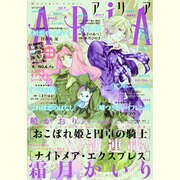 ARIA (アリア) 2013年 08月号 [雑誌]