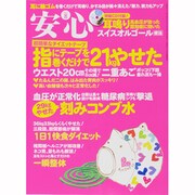 安心 2013年 08月号 [雑誌]