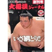 NHK大相撲ジャーナル 2013年 08月号 [雑誌]