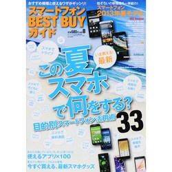 スマートフォンBEST BUYガイド 2013年 08月号 [雑誌]
