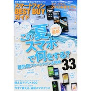 スマートフォンBEST BUYガイド 2013年 08月号 [雑誌]