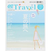 オズトラベル 夏の旅へ 2013年 08月号 [雑誌]
