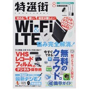 特選街 2013年 08月号 [雑誌]