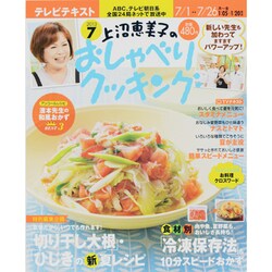 上沼恵美子のおしゃべりクッキング 2013年 07月号 [雑誌]