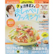 上沼恵美子のおしゃべりクッキング 2013年 07月号 [雑誌]