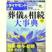 葬儀 & 相続大事典 2013年度版 2013年 7/28号 [雑誌]