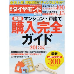 新築マンション・戸建て 購入完全ガイド2013夏 2013年 7/27号 [雑誌]
