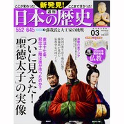 週刊 新発見 ! 日本の歴史 2013年 7/14号 [雑誌]