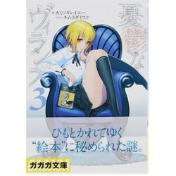 憂鬱なヴィランズ〈3〉(ガガガ文庫) [文庫]