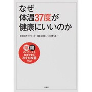 なぜ、体温37度が健康にいいのか [単行本]