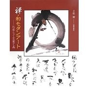 禅・和モダンアート―心安らぐ言葉と画 [単行本]